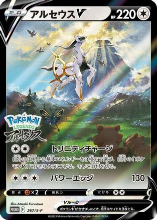 Arceus V - 267/S-P (267/S-P) [S-P: Sword & Shield Promos] Holofoil