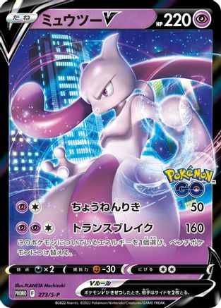 Mewtwo V - 273/S-P (273/S-P) [S-P: Sword & Shield Promos] Holofoil