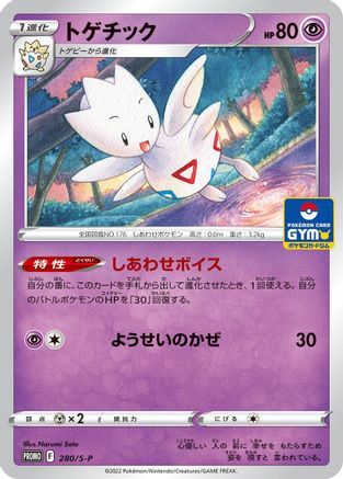 Togetic - 280/S-P (280/S-P) [S-P: Sword & Shield Promos]