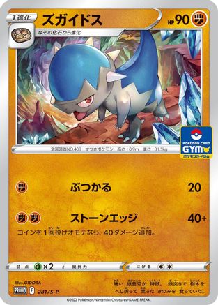 Cranidos - 281/S-P (281/S-P) [S-P: Sword & Shield Promos]