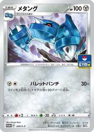 Metang - 299/S-P (299/S-P) [S-P: Sword & Shield Promos]