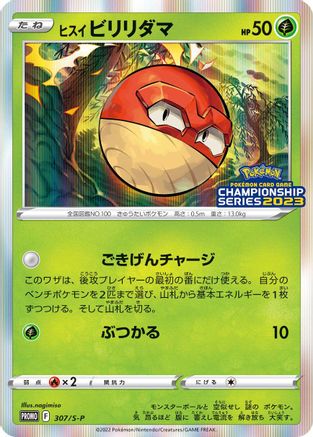 Hisuian Voltorb - 307/S-P (307/S-P) [S-P: Sword & Shield Promos] Holofoil