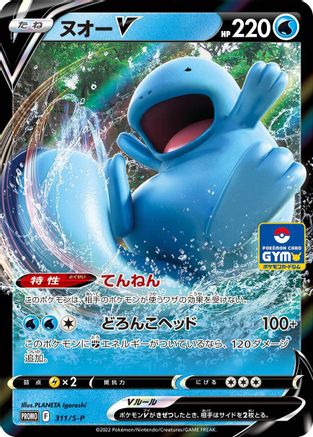 Quagsire V - 311/S-P (311/S-P) [S-P: Sword & Shield Promos] Holofoil