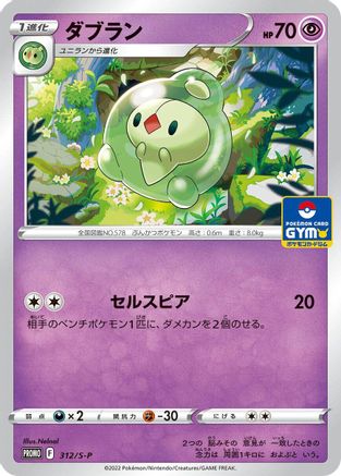 Duosion - 312/S-P (312/S-P) [S-P: Sword & Shield Promos]