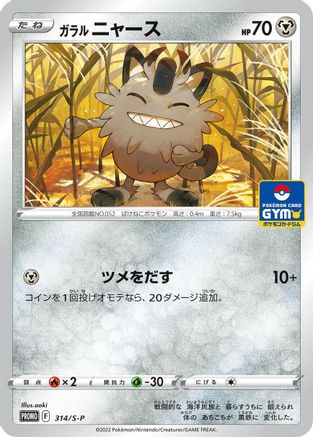Galarian Meowth - 314/S-P (314/S-P) [S-P: Sword & Shield Promos]