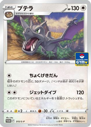 Aerodactyl - 315/S-P (315/S-P) [S-P: Sword & Shield Promos]