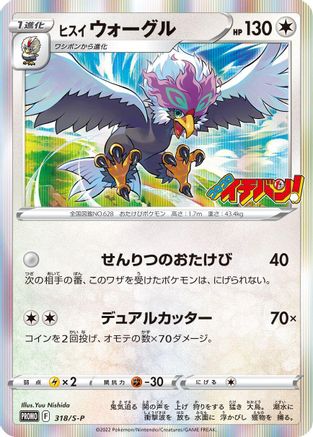 Hisuian Braviary - 318/S-P (318/S-P) [S-P: Sword & Shield Promos] Holofoil