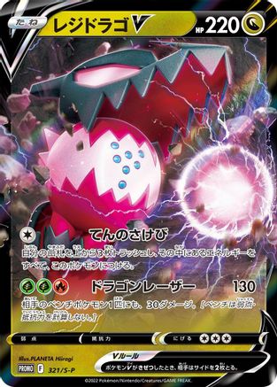 Regidrago V - 321/S-P (321/S-P) [S-P: Sword & Shield Promos] Holofoil