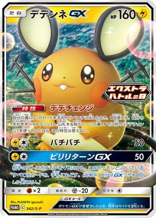 Dedenne GX - 342/S-P (342/S-P) [S-P: Sword & Shield Promos] Holofoil
