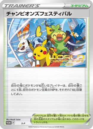Champions Festival () [S-P: Sword & Shield Promos]