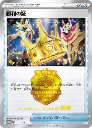 Victory Proof (1st) () [S-P: Sword & Shield Promos]