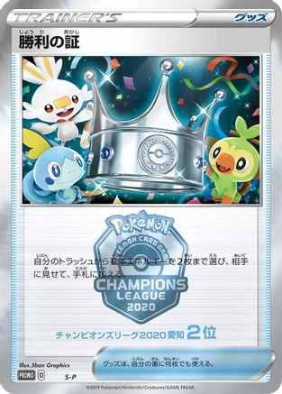 Victory Proof (2nd) () [S-P: Sword & Shield Promos]