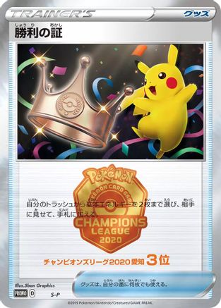 Victory Proof (3rd) () [S-P: Sword & Shield Promos]