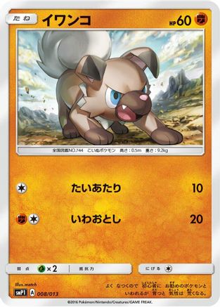 Rockruff (008/013) [smP1: Rockruff Full Power Deck] Holofoil