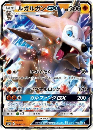 Lycanroc GX (009/013) [smP1: Rockruff Full Power Deck] Holofoil