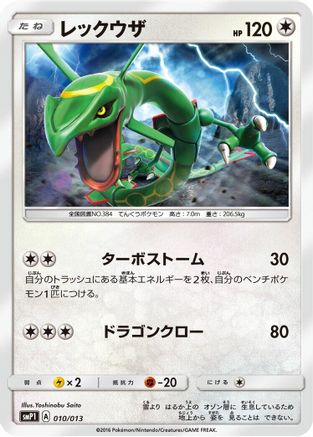 Rayquaza (010/013) [smP1: Rockruff Full Power Deck] Holofoil
