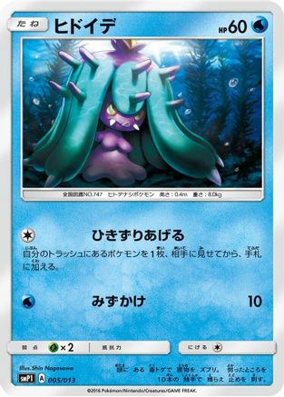 Mareanie (005/013) [smP1: Rockruff Full Power Deck] Holofoil