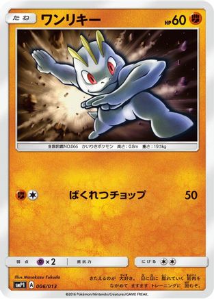 Machop (006/013) [smP1: Rockruff Full Power Deck] Holofoil