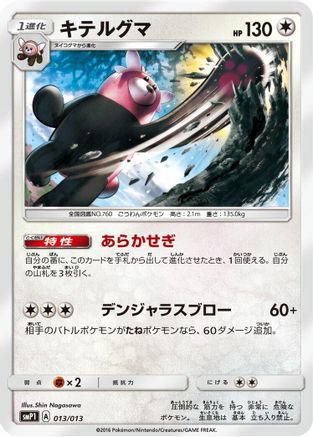 Bewear (013/013) [smP1: Rockruff Full Power Deck] Holofoil