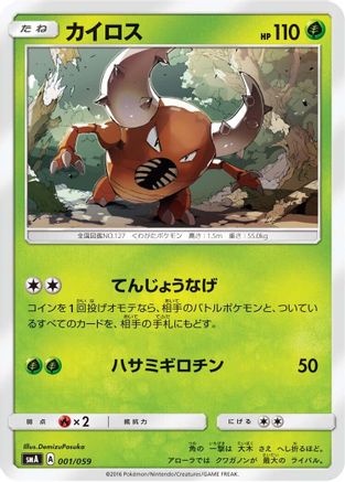 Pinsir (001/059) [smA: Sun & Moon Starter Set]