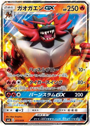 Incineroar GX (011/059) [smA: Sun & Moon Starter Set] Holofoil