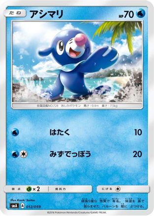Popplio (012/059) [smA: Sun & Moon Starter Set]