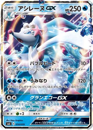 Primarina GX (014/059) [smA: Sun & Moon Starter Set] Holofoil