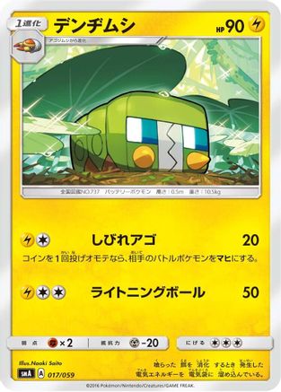 Charjabug (017/059) [smA: Sun & Moon Starter Set]