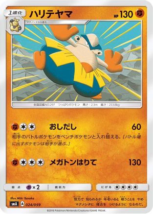 Hariyama (024/059) [smA: Sun & Moon Starter Set]