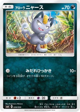 Alolan Meowth (026/059) [smA: Sun & Moon Starter Set]