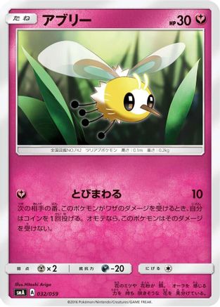 Cutiefly (032/059) [smA: Sun & Moon Starter Set]