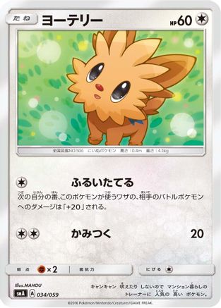 Lillipup (034/059) [smA: Sun & Moon Starter Set]
