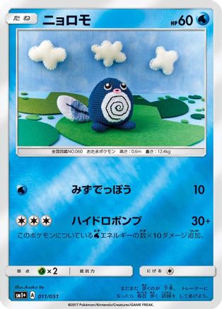 Poliwag (011/051) [sm1+: Enhanced Expansion Pack Sun & Moon] Holofoil