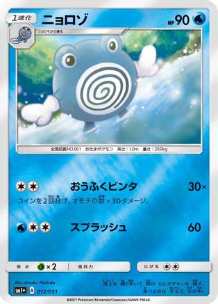 Poliwhirl (012/051) [sm1+: Enhanced Expansion Pack Sun & Moon] Holofoil