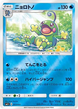 Politoed (013/051) [sm1+: Enhanced Expansion Pack Sun & Moon] Holofoil