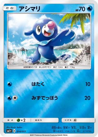 Popplio (014/051) [sm1+: Enhanced Expansion Pack Sun & Moon] Holofoil