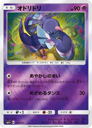 Oricorio - 024/051 (024/051) [sm1+: Enhanced Expansion Pack Sun & Moon] Holofoil