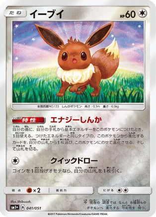 Eevee (041/051) [sm1+: Enhanced Expansion Pack Sun & Moon] Holofoil