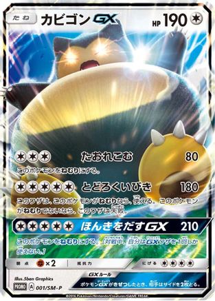 Snorlax GX - 001/SM-P (001/SM-P) [SM-P: Sun & Moon Promos] Holofoil