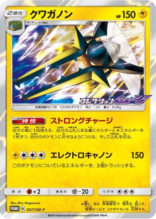 Vikavolt - 007/SM-P (007/SM-P) [SM-P: Sun & Moon Promos] Holofoil