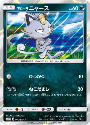 Alolan Meowth - 010/SM-P (010/SM-P) [SM-P: Sun & Moon Promos] Holofoil