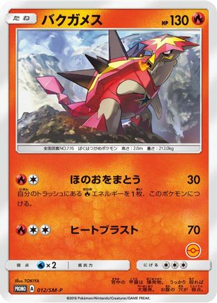 Turtonator - 012/SM-P (012/SM-P) [SM-P: Sun & Moon Promos]