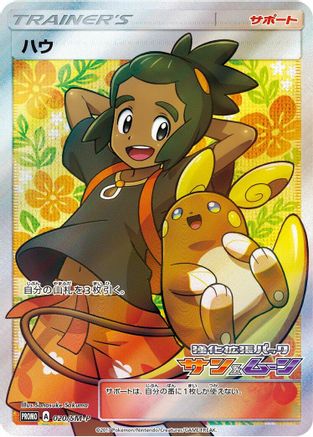 Hau - 020/SM-P (020/SM-P) [SM-P: Sun & Moon Promos] Holofoil
