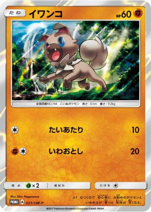 Rockruff - 021/SM-P (021/SM-P) [SM-P: Sun & Moon Promos] Holofoil