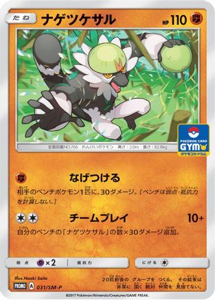 Passimian - 031/SM-P (031/SM-P) [SM-P: Sun & Moon Promos]