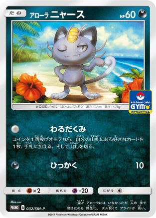 Alolan Meowth - 032/SM-P (032/SM-P) [SM-P: Sun & Moon Promos]