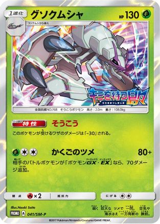 Golisopod - 041/SM-P (041/SM-P) [SM-P: Sun & Moon Promos] Holofoil