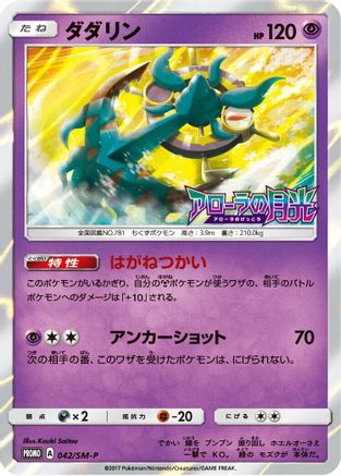 Dhelmise - 042/SM-P (042/SM-P) [SM-P: Sun & Moon Promos] Holofoil