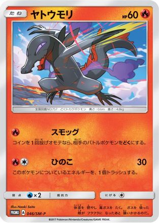 Salandit - 046/SM-P (046/SM-P) [SM-P: Sun & Moon Promos]