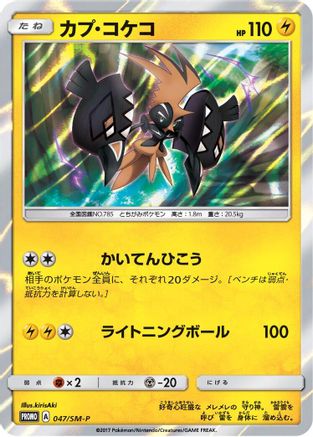 Tapu Koko - 047/SM-P (047/SM-P) [SM-P: Sun & Moon Promos] Holofoil